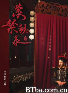 紫禁秘录-720p|1080p高清bt种子下载
