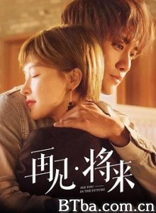 再见，将来-720p|1080p高清bt种子下载