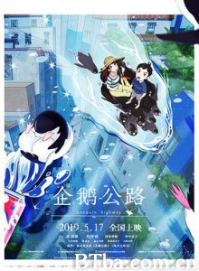 企鹅公路/企鹅梦幻街(港)/企鹅高速公路/ペンギン・ハイウェイ 企鹅公路/企鹅梦幻街(港)/企鹅高速公路/ペンギン・ハイウェイ-720p|1080p高清bt种子下载
