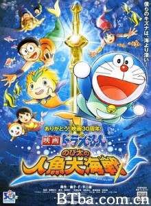 哆啦A梦：大雄的人鱼大海战/映画ドラえもん のび太の人魚大海戦-720p|1080p高清bt种子下载