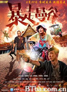 暴走曼谷/爱·革命/Love Revolution 暴走曼谷/爱·革命/Love Revolution-720p|1080p高清bt种子下载