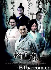 坐怀不乱柳下惠-720p|1080p高清bt种子下载