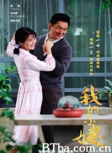 我的小姨-720p|1080p高清bt种子下载