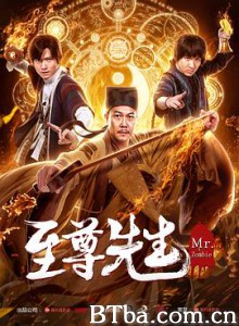 至尊先生-720p|1080p高清bt种子下载