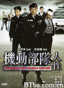 机动部队—人性/机动部队之人性/Tactical Unit: Human Nature-720p|1080p高清bt种子下载