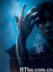 我心深触-720p|1080p高清bt种子下载