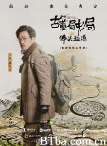 古董局中局之佛头起源-720p|1080p高清bt种子下载