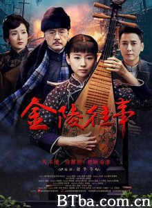 金陵往事 金陵往事-720p|1080p高清bt种子下载