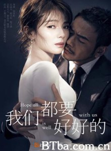 我们都要好好的 我们都要好好的-720p|1080p高清bt种子下载