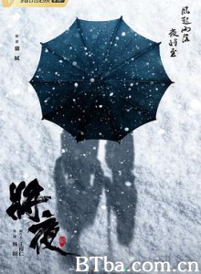将夜2-720p|1080p高清bt种子下载