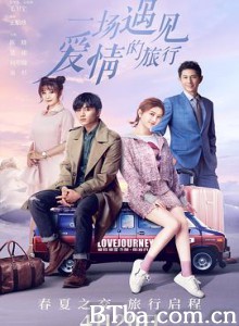 一场遇见爱情的旅行 一场遇见爱情的旅行-720p|1080p高清bt种子下载