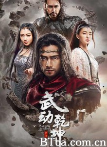 武动乾坤 第二季-720p|1080p高清bt种子下载