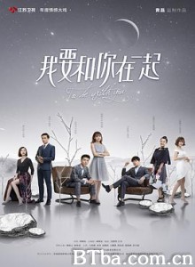我要和你在一起 我要和你在一起-720p|1080p高清bt种子下载