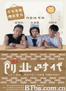 新创业时代-720p|1080p高清bt种子下载