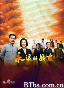 永远的战友-720p|1080p高清bt种子下载