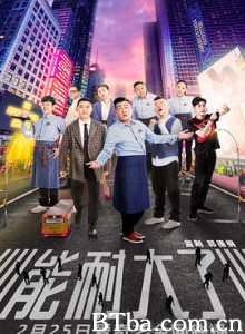 能耐大了 第一季 能耐大了 第一季-720p|1080p高清bt种子下载