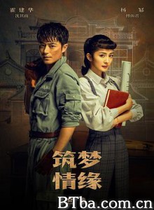 筑梦情缘 筑梦情缘-720p|1080p高清bt种子下载