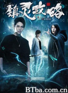 镇灵攻略 第一季 镇灵攻略 第一季-720p|1080p高清bt种子下载