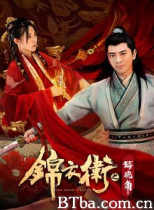 锦衣卫之镇魂角-720p|1080p高清bt种子下载