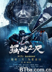 掘地三尺-720p|1080p高清bt种子下载