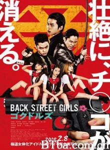 后街女孩/后街女孩 电影版/Back Street Girls ゴクドルズ-720p|1080p高清bt种子下载