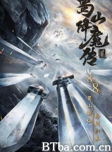 蜀山降魔传2 蜀山降魔传2-720p|1080p高清bt种子下载