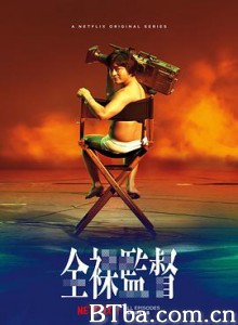 全裸导演/全裸監督-720p|1080p高清bt种子下载