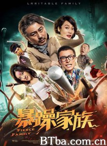 暴躁家族-720p|1080p高清bt种子下载