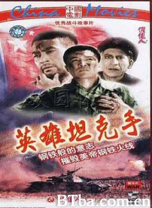 英雄坦克手-720p|1080p高清bt种子下载