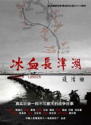 冰血长津湖/Frozen Chosin