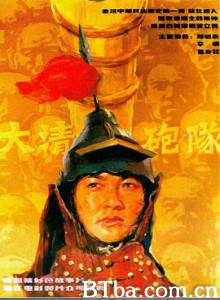 大清炮队-720p|1080p高清bt种子下载