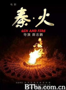 秦·火/秦火