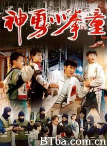 神勇小拳童/Kong Fu Kids-720p|1080p高清bt种子下载