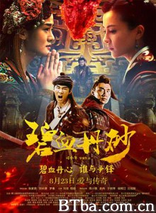 碧血丹砂/碧血丹心/A Brave Heart 碧血丹砂/碧血丹心/A Brave Heart-720p|1080p高清bt种子下载