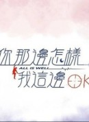 你那边怎样我这边ok/你那邊怎樣我這邊ok-720p|1080p高清bt种子下载