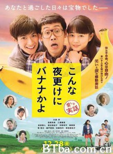 三更半夜居然要香蕉 爱的真实故事/こんな夜更けにバナナかよ 愛しき実話-720p|1080p高清bt种子下载
