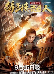 筒子楼超人 筒子楼超人-720p|1080p高清bt种子下载