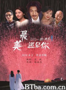 最美的地方遇见你/The Fairest Encounter 最美的地方遇见你/The Fairest Encounter-720p|1080p高清bt种子下载