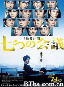 七个会议/七つの会議-720p|1080p高清bt种子下载