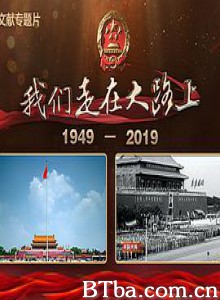 我们走在大路上-720p|1080p高清bt种子下载