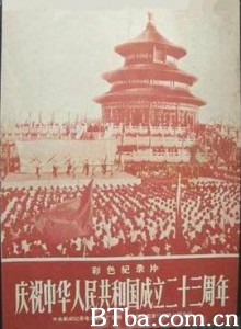 庆祝中华人民共和国成立二十三周年 庆祝中华人民共和国成立二十三周年-720p|1080p高清bt种子下载