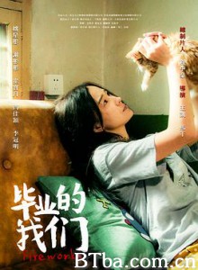 毕业的我们/Fireworks-720p|1080p高清bt种子下载