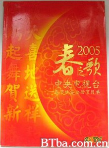 2005年中央电视台春节联欢晚会-720p|1080p高清bt种子下载
