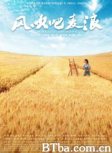 风吹吧麦浪/Wheats of Hope-720p|1080p高清bt种子下载