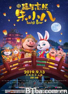 福星高照朱小八/十二生肖之福星高照朱小八/Lucky star 福星高照朱小八/十二生肖之福星高照朱小八/Lucky star-720p|1080p高清bt种子下载