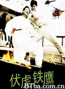 伏虎铁鹰-720p|1080p高清bt种子下载