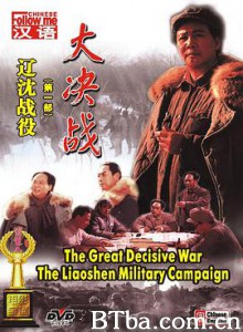 大决战之辽沈战役/大决战第一部:辽沈战役/Decisive Engagement: The Liaoxi Shenyang Campaign 大决战之辽沈战役/大决战第一部:辽沈战役/Decisive Engagement: The Liaoxi Shenyang Campaign-720p|1080p高清bt种子下载