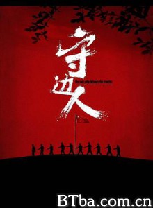 守边人/The Man Who Defends the Frontier/The Frontier Wairriors-720p|1080p高清bt种子下载