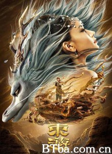东游/东游之八仙归来-720p|1080p高清bt种子下载