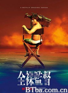 全裸导演 第一季/全裸監督 シーズン1-720p|1080p高清bt种子下载